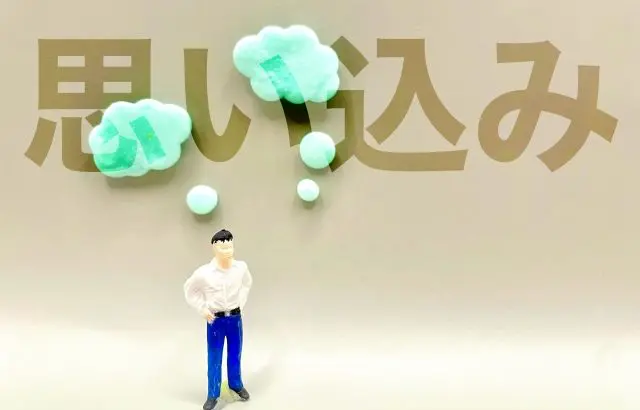 あらゆるチャンスを奪う●●バイアスの正体とは