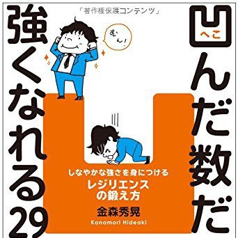 人生を変える本！？ ～『凹んだ数だけ強くなれる29の法則』 の感想をいただきました！～