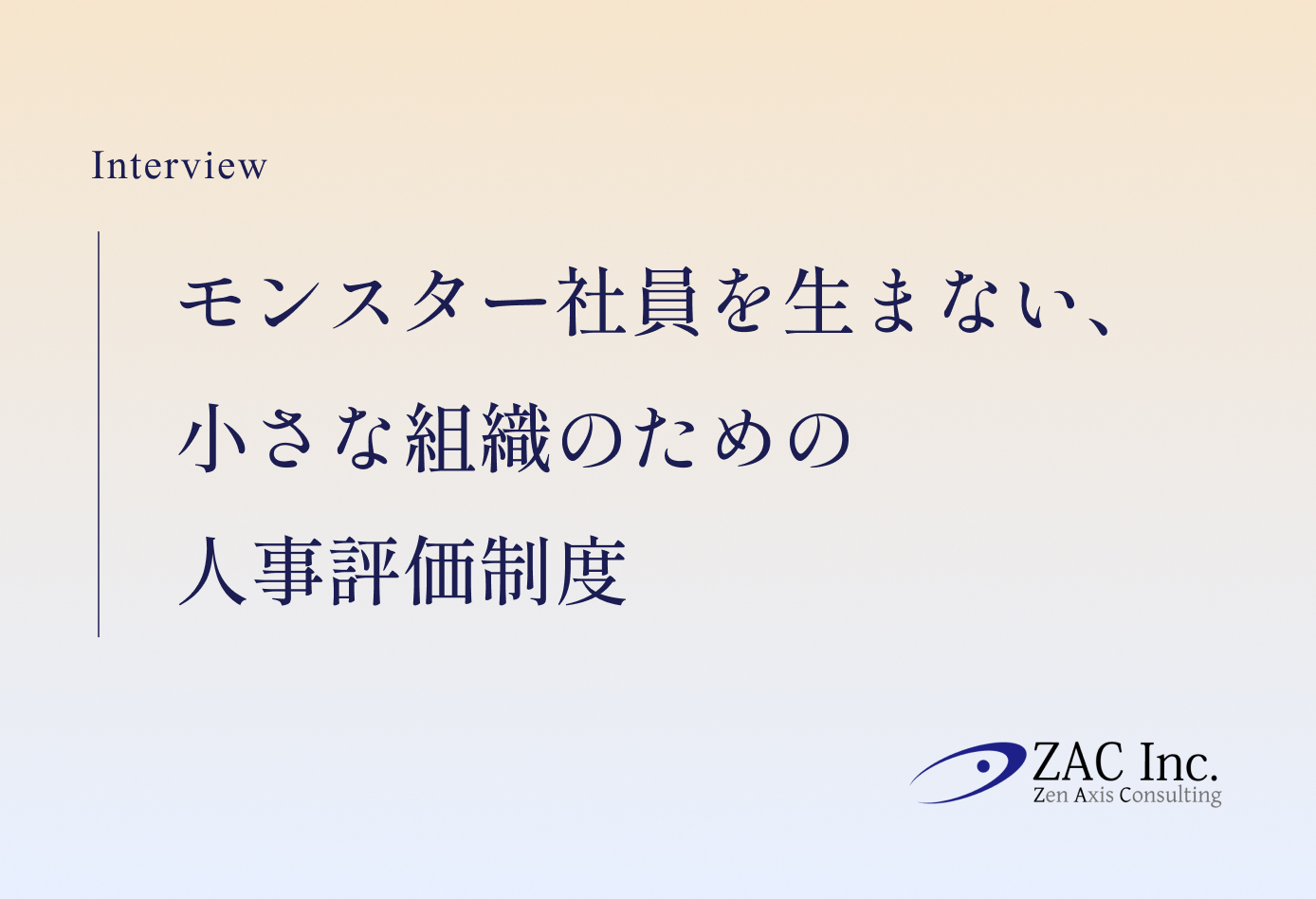モンスター社員を生まない人事評価制度