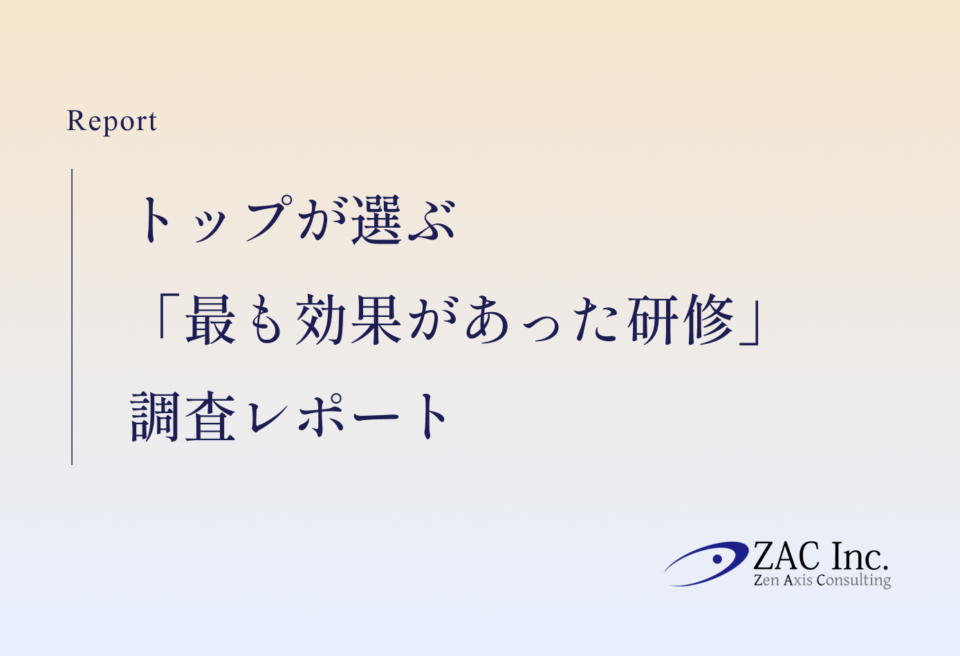 トップが選ぶ「最も効果があった研修」調査レポート