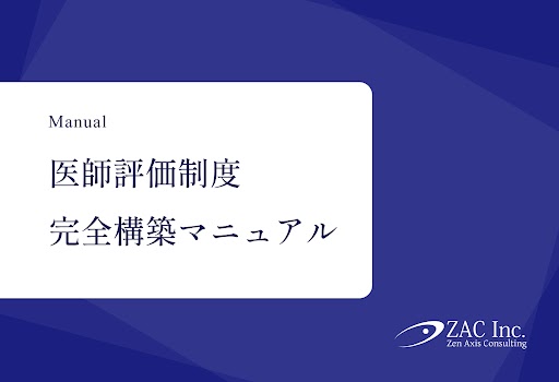 医師評価制度完全構築マニュアル