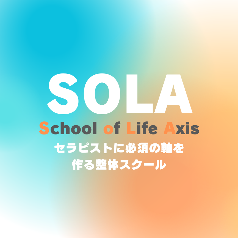 非公開: SOLA整体スクール